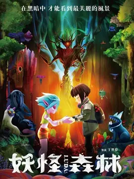妖怪森林简介